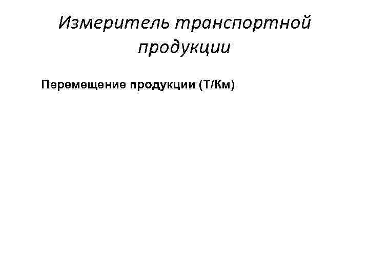 Измеритель транспортной продукции Перемещение продукции (Т/Км) 