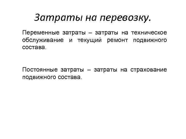 Затраты на перевозку. Переменные затраты – затраты на техническое обслуживание и текущий ремонт подвижного