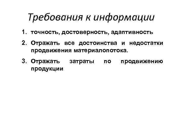 Требования к информации 1. точность, достоверность, адаптивность 2. Отражать все достоинства и недостатки продвижения