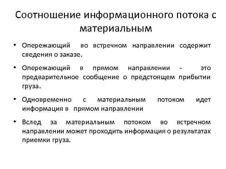 Соотношение информационного потока с материальным • Опережающий во встречном направлении содержит сведения о заказе.