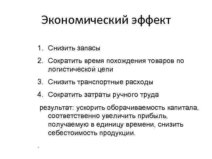 Экономический эффект 1. Снизить запасы 2. Сократить время похождения товаров по логистической цепи 3.