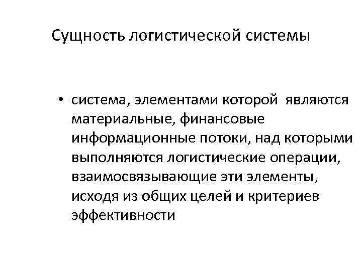 Сущность логистической системы • система, элементами которой являются материальные, финансовые информационные потоки, над которыми