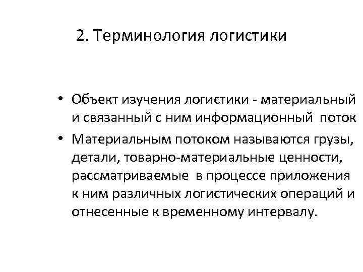 2. Терминология логистики • Объект изучения логистики - материальный и связанный с ним информационный
