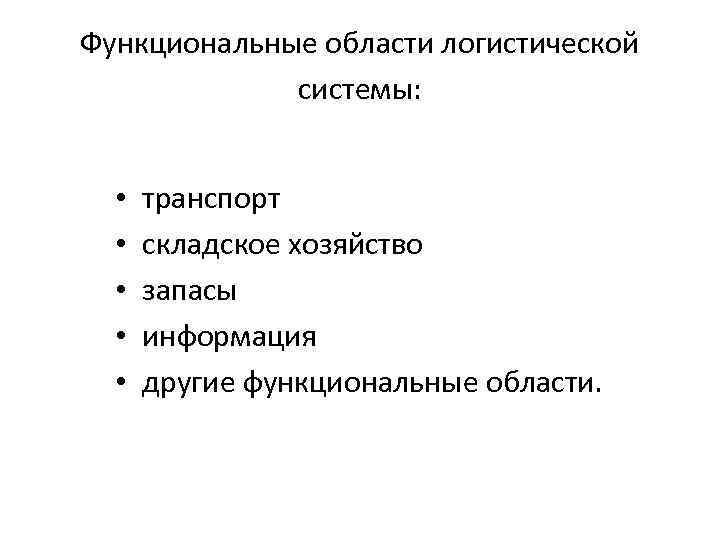 Функциональные области логистической системы: • • • транспорт складское хозяйство запасы информация другие функциональные