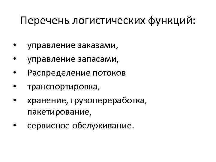 Перечень логистических функций: • • • управление заказами, управление запасами, Распределение потоков транспортировка, хранение,