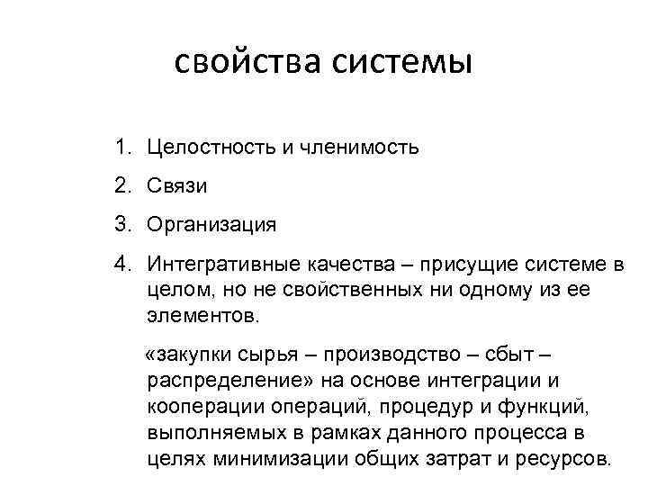 свойства системы 1. Целостность и членимость 2. Связи 3. Организация 4. Интегративные качества –