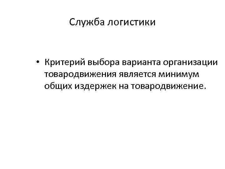 Служба логистики • Критерий выбора варианта организации товародвижения является минимум общих издержек на товародвижение.