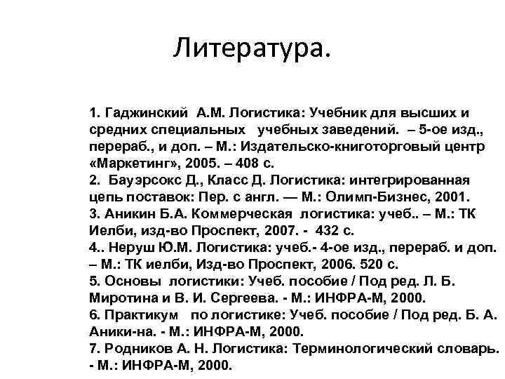 Литература. 1. Гаджинский А. М. Логистика: Учебник для высших и средних специальных учебных заведений.