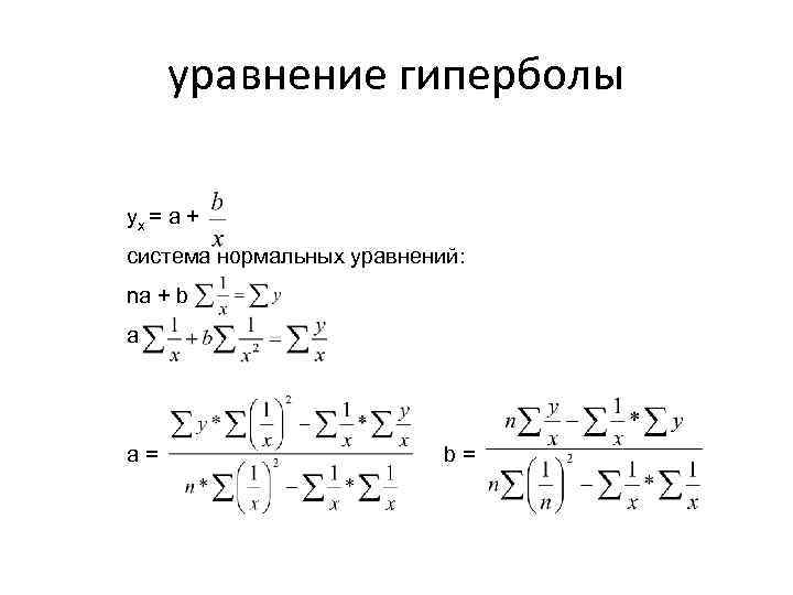 уравнение гиперболы yx = a + система нормальных уравнений: na + b a a