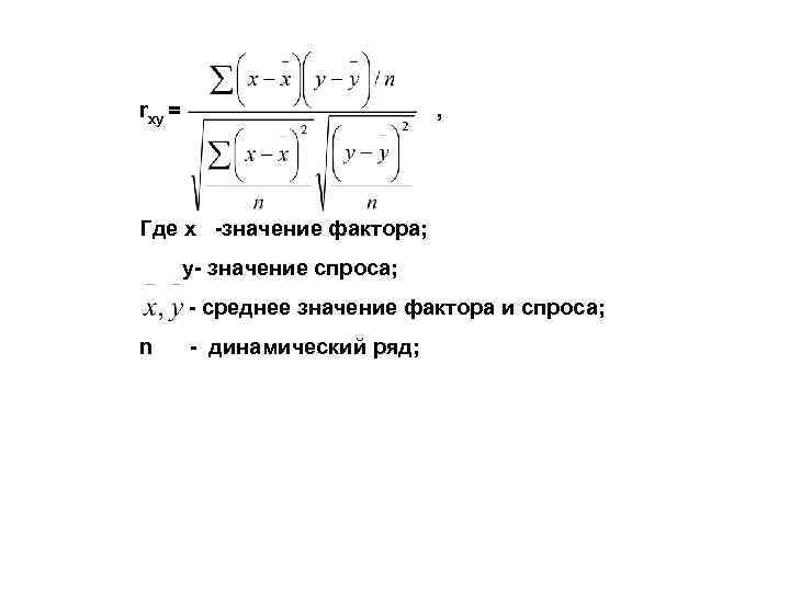 rxy = , Где x значение фактора; y значение спроса; среднее значение фактора и