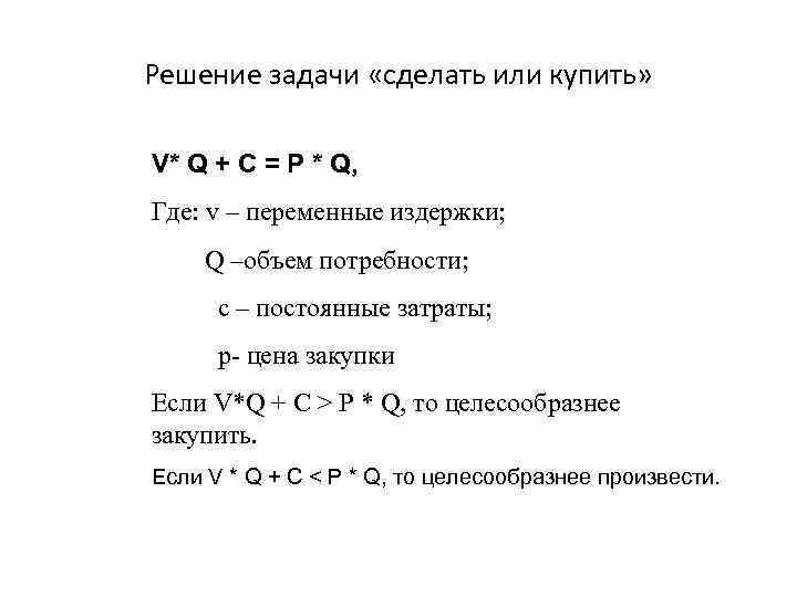 Решение задачи «сделать или купить» V* Q + С = Р * Q, Где: