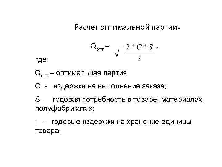 Рассчитать оптимальный. Формула оптимальной партии. Модель производства партии продукции. Оптимальная партия. Расчет оптимальной партии.