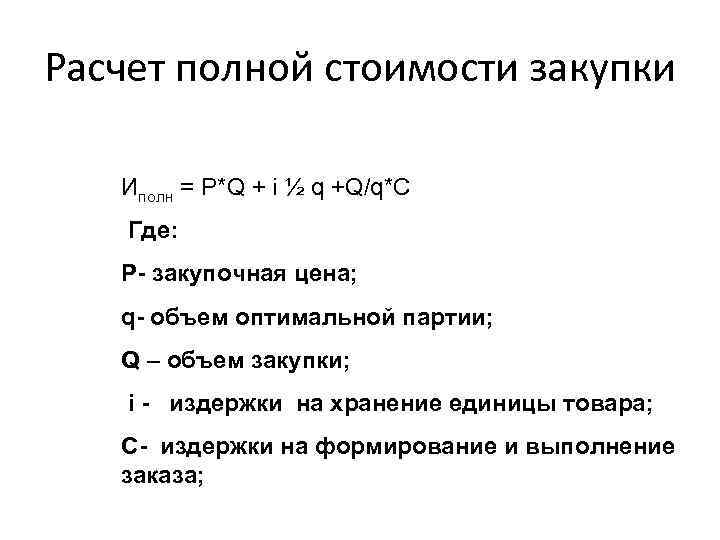Расчет полной стоимости закупки Иполн = Р*Q + i ½ q +Q/q*C Где: P