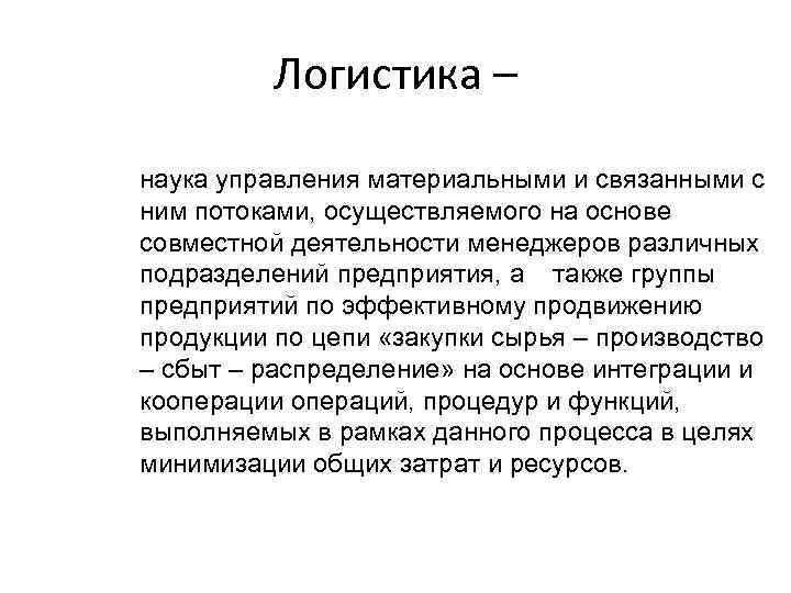 Логистика – наука управления материальными и связанными с ним потоками, осуществляемого на основе совместной