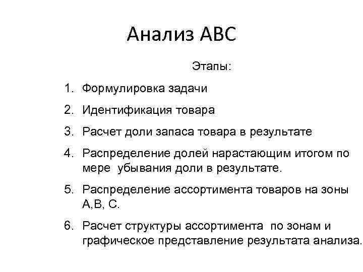 Анализ АВС Этапы: 1. Формулировка задачи 2. Идентификация товара 3. Расчет доли запаса товара