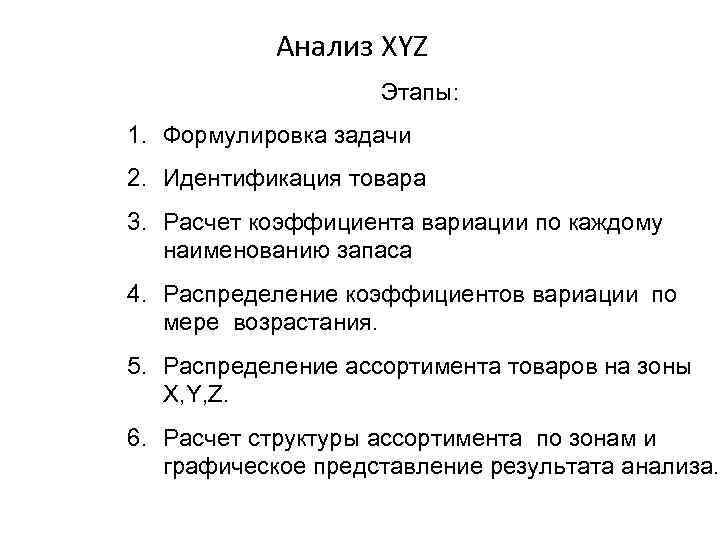 Анализ XYZ Этапы: 1. Формулировка задачи 2. Идентификация товара 3. Расчет коэффициента вариации по