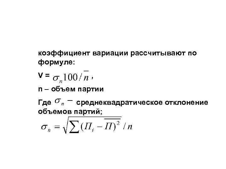 коэффициент вариации рассчитывают по формуле: V = , n – объем партии Где среднеквадратическое