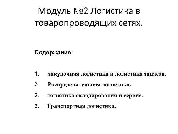 Модуль № 2 Логистика в товаропроводящих сетях. Содержание: 1. закупочная логистика и логистика запасов.