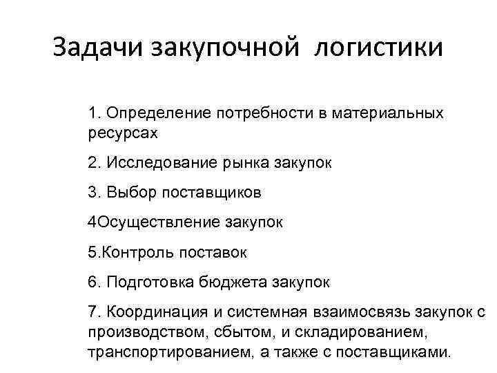 Задачи закупочной логистики 1. Определение потребности в материальных ресурсах 2. Исследование рынка закупок 3.