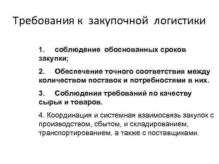 Требования к закупочной логистики 1. соблюдение обоснованных сроков закупки; 2. Обеспечение точного соответствия между
