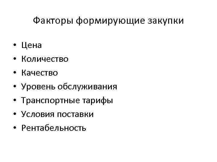 Факторы формирующие закупки • • Цена Количество Качество Уровень обслуживания Транспортные тарифы Условия поставки