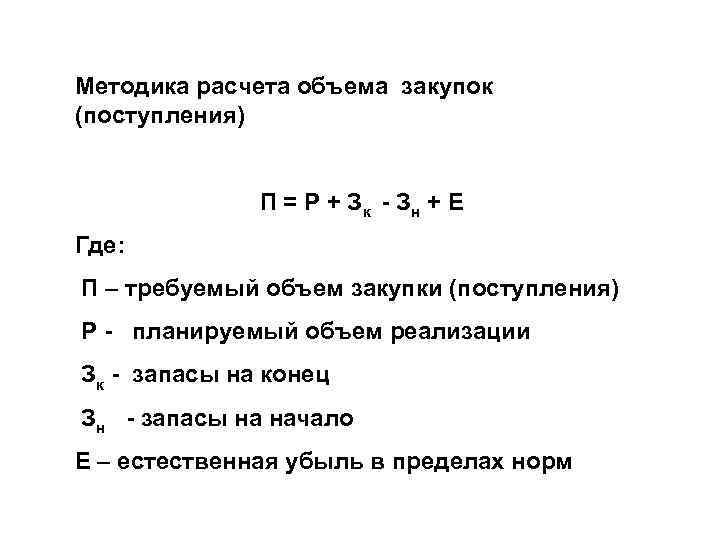 Методика расчета объема закупок (поступления) П = Р + Зк Зн + Е Где: