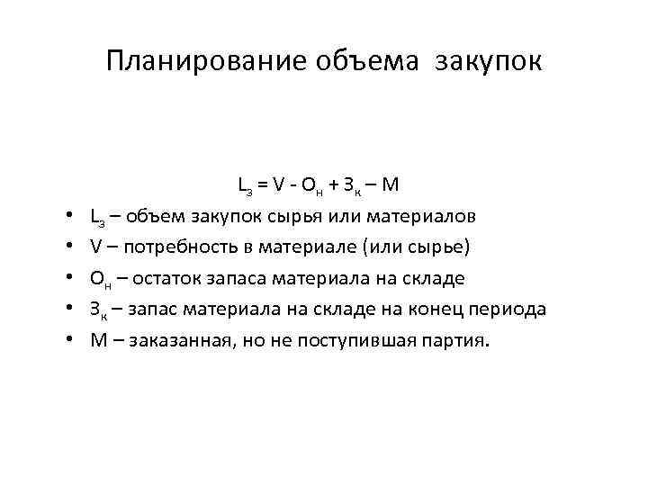 Планирование объема закупок • • • Lз = V - O н + З