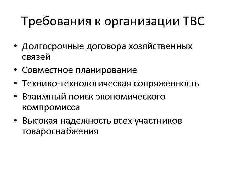 Требования к организации ТВС • Долгосрочные договора хозяйственных связей • Совместное планирование • Технико-технологическая
