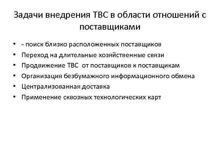 Задачи внедрения ТВС в области отношений с поставщиками • • • - поиск близко