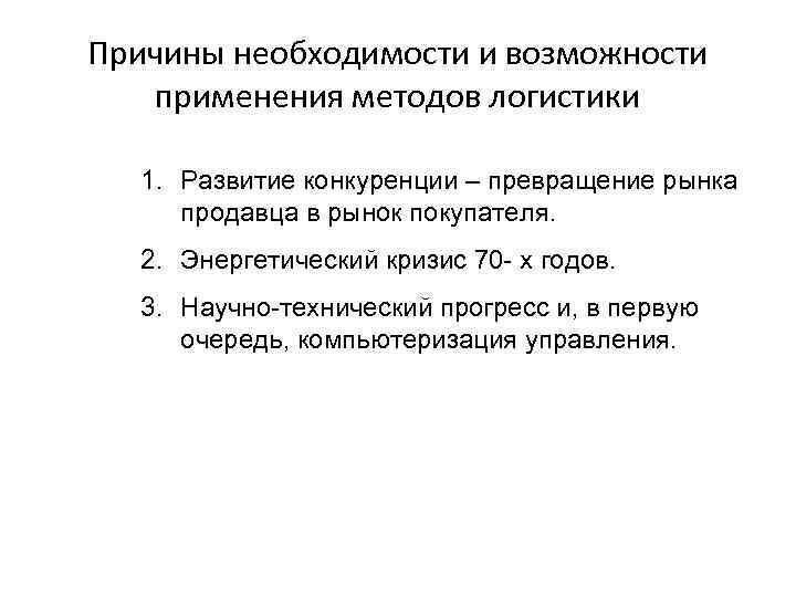 Причины необходимости и возможности применения методов логистики 1. Развитие конкуренции – превращение рынка продавца
