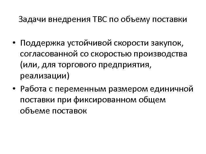 Задачи внедрения ТВС по объему поставки • Поддержка устойчивой скорости закупок, согласованной со скоростью