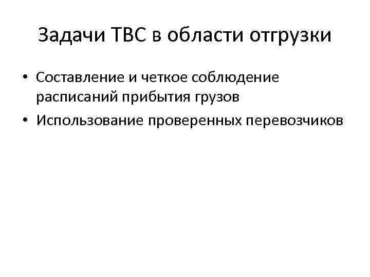 Задачи ТВС в области отгрузки • Составление и четкое соблюдение расписаний прибытия грузов •