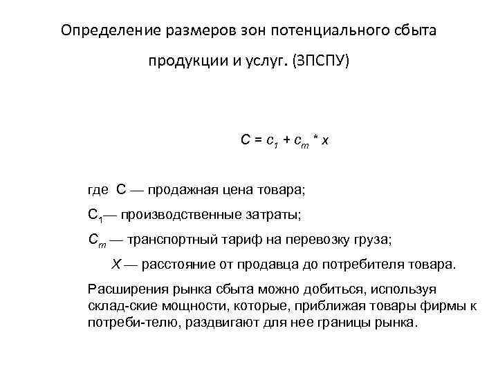 Определение размеров зон потенциального сбыта продукции и услуг. (ЗПСПУ) С = с1 + ст