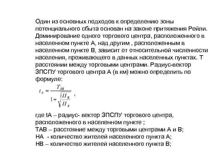 Один из основных подходов к определению зоны потенциального сбыта основан на законе притяжения Рейли.