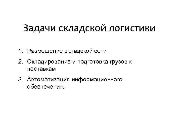 Задачи складской логистики 1. Размещение складской сети 2. Складирование и подготовка грузов к поставкам