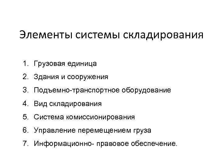 Элементы системы складирования 1. Грузовая единица 2. Здания и сооружения 3. Подъемно транспортное оборудование