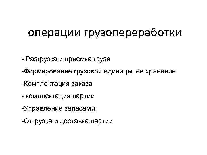 операции грузопереработки . Разгрузка и приемка груза Формирование грузовой единицы, ее хранение Комплектация заказа
