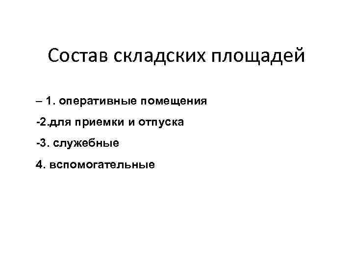 Состав складских площадей – 1. оперативные помещения 2. для приемки и отпуска 3. служебные