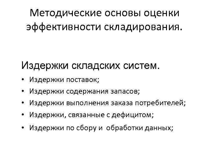 Методические основы оценки эффективности складирования. Издержки складских систем. • • Издержки поставок; Издержки содержания