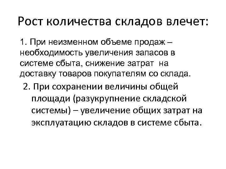 Рост количества складов влечет: 1. При неизменном объеме продаж – необходимость увеличения запасов в