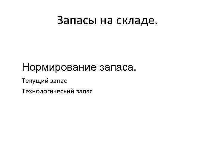 Запасы на складе. Нормирование запаса. Текущий запас Технологический запас 