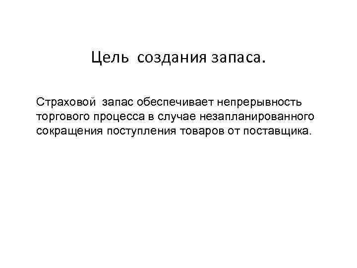 Цель создания запаса. Страховой запас обеспечивает непрерывность торгового процесса в случае незапланированного сокращения поступления