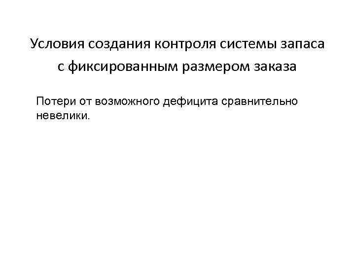 Условия создания контроля системы запаса с фиксированным размером заказа Потери от возможного дефицита сравнительно