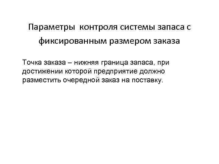 Параметры контроля системы запаса с фиксированным размером заказа Точка заказа – нижняя граница запаса,