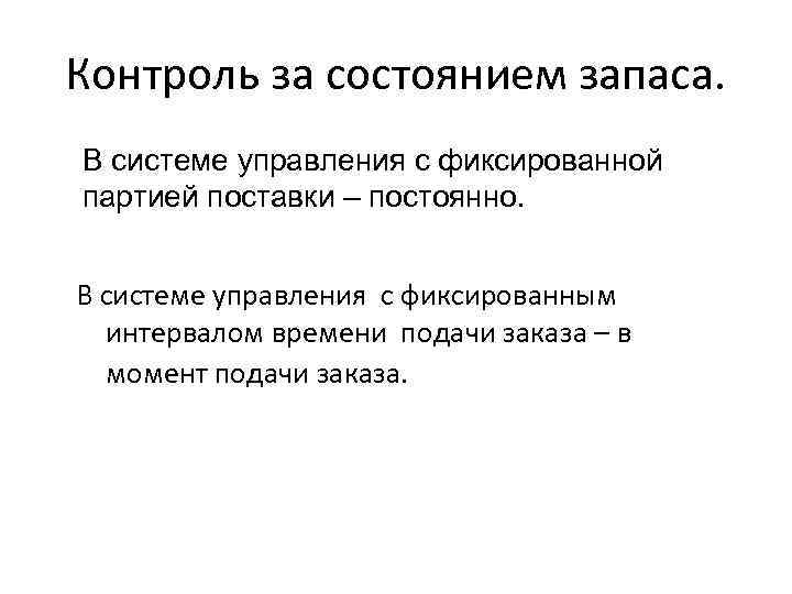 Контроль за состоянием запаса. В системе управления с фиксированной партией поставки – постоянно. В