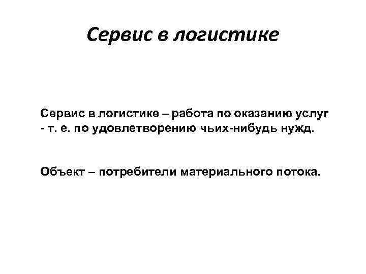 Сервис в логистике – работа по оказанию услуг т. е. по удовлетворению чьих нибудь