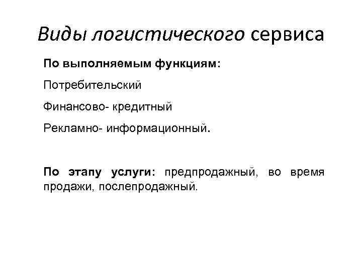 Виды логистического сервиса По выполняемым функциям: Потребительский Финансово кредитный Рекламно информационный. По этапу услуги: