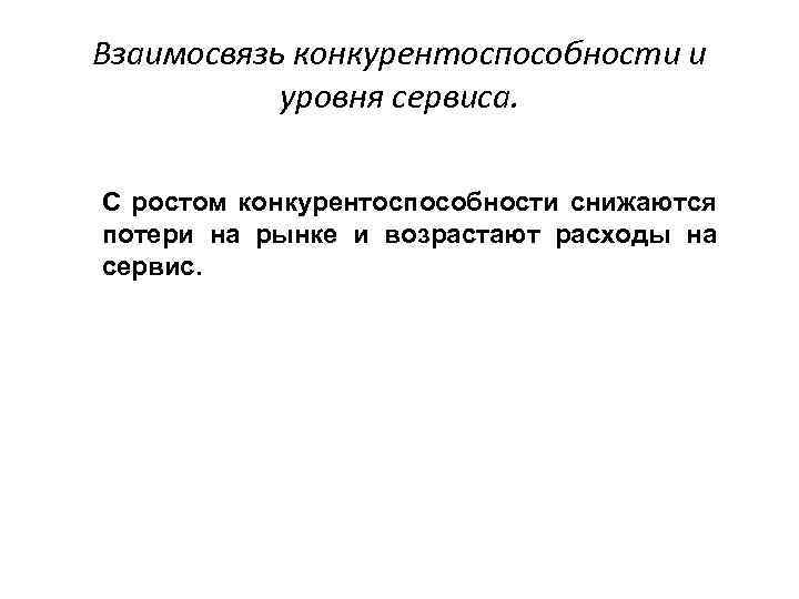 Взаимосвязь конкурентоспособности и уровня сервиса. С ростом конкурентоспособности снижаются потери на рынке и возрастают