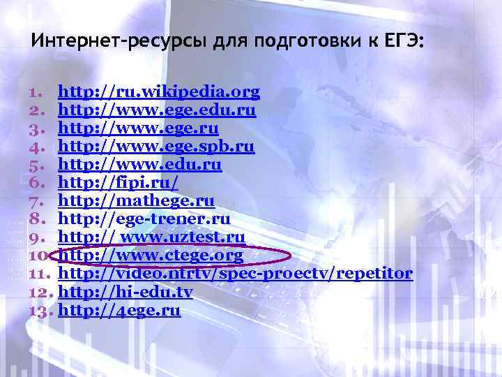 Интернет-ресурсы для подготовки к ЕГЭ: 1. http: //ru. wikipedia. org 2. http: //www. ege.