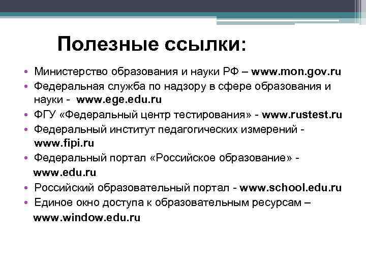 Полезные ссылки: • Министерство образования и науки РФ – www. mon. gov. ru •